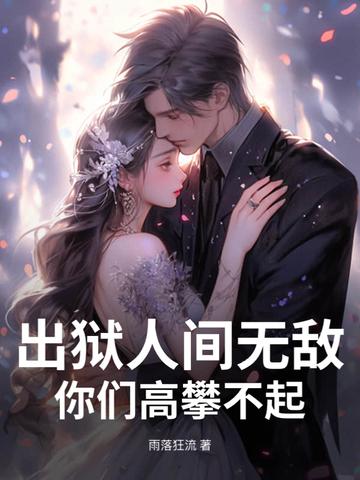 出狱后的彪悍的人生