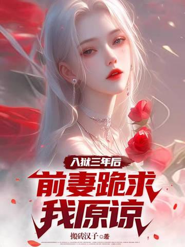 前妻跪求我原谅 第133章
