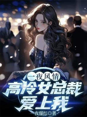 高冷女总裁爱上我了