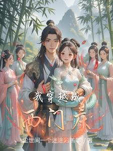 西门庆穿越重生的