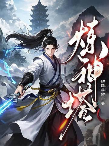 炼神塔是始祖神器