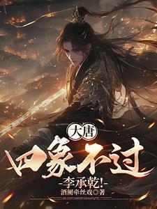 大唐穿越李承乾