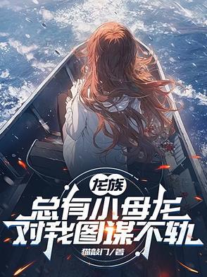 龙族幼崽