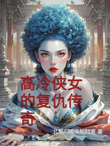 侠女复仇记电影