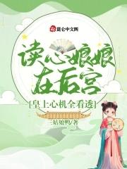 读心皇后宠妻万万岁txt