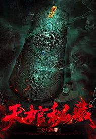天棺