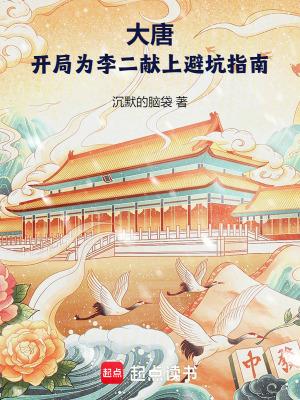 大唐开局给李二开瓢