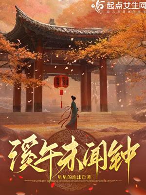 类似于溪午不闻钟