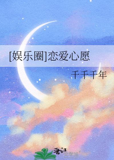 娱乐圈恋爱心愿千千千年