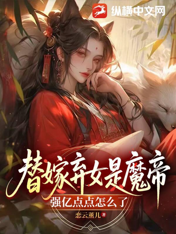 替嫁魔帝的爱妃