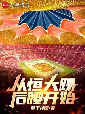 恒大退出恒大足球场