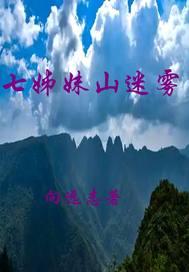 湖北七姊妹山自然保护区管理局局长