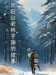 长白山老人