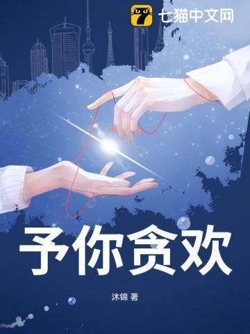 予你以欢