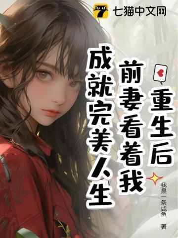 离婚后我成了娱乐圈大佬免费阅读