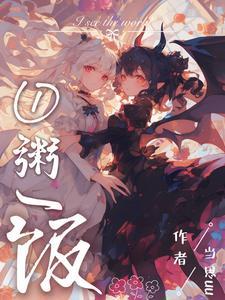 当魅魔进入快穿世界后 作者梨蓝蓝