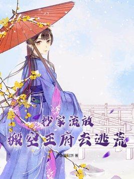 搬空王府去逃荒 小鱼爱贴饼