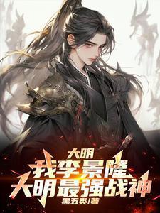穿越大明之我是李景隆