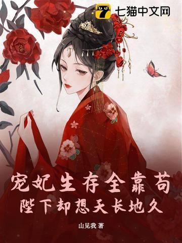 咸鱼贵妃被迫宫斗