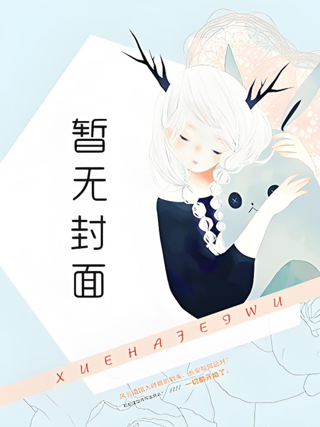 王妃不喜欢王爷的