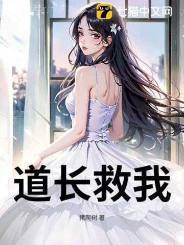 道长救命by戒烟真人