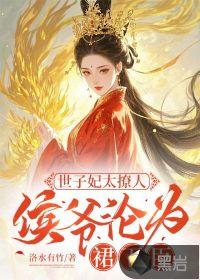 侯爷世子自称什么