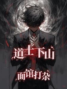 道士下山啥意思