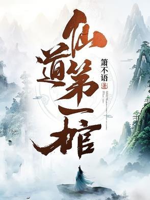 仙道第一小白脸揭露身份