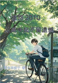 重回2010 起点