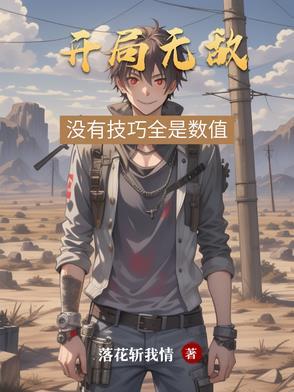 开局便无敌