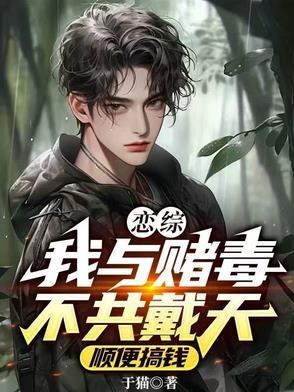 我与毒赌不共戴天表情包