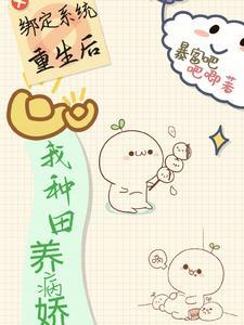 我绑定了种田系统