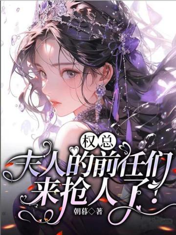 夫人的前任们来抢人了