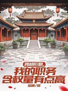 跨越阶层的代价