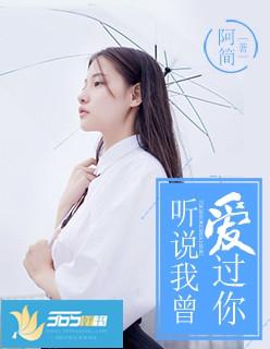 听说我曾爱过你大结局