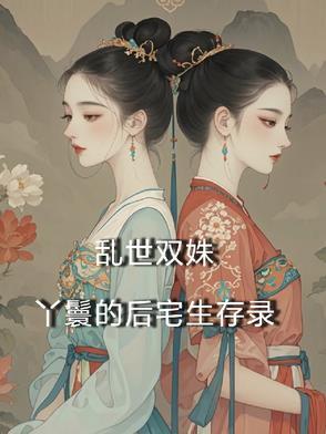 乱世双姝丫鬟后宅生活在线阅读
