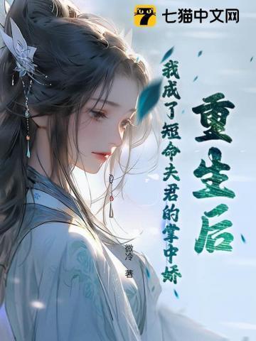 重生后我成了前夫的掌中珠全文免费阅读