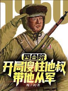 四合院开局傻柱就装傻