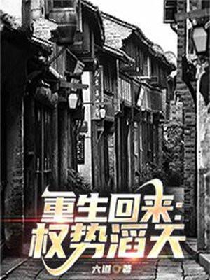 重生回来权势滔天 六道