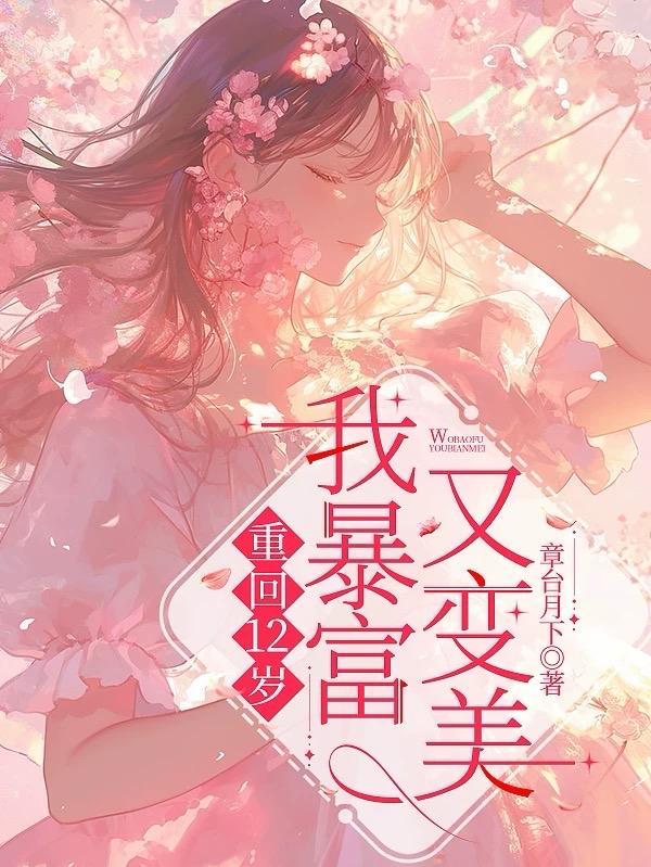 重回12岁txt
