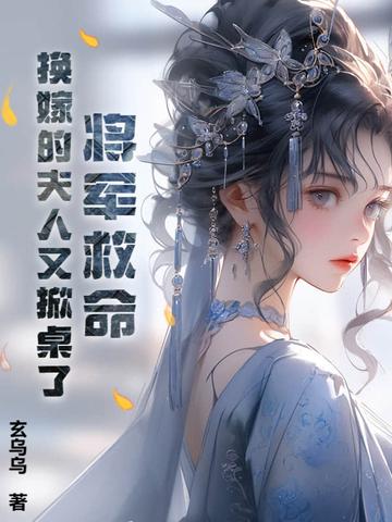 将军救命!换嫁的夫人又掀桌了