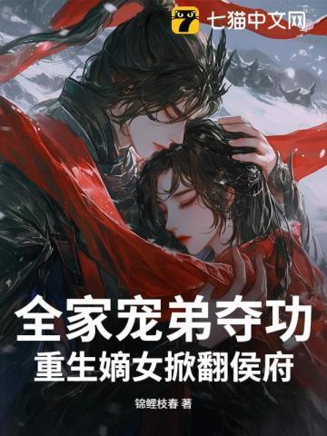 穿越成嫡女全家宠上天