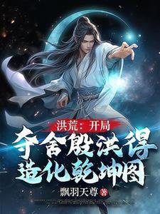 洪荒开局夺舍了红云