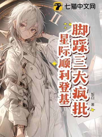 星际万人迷撩