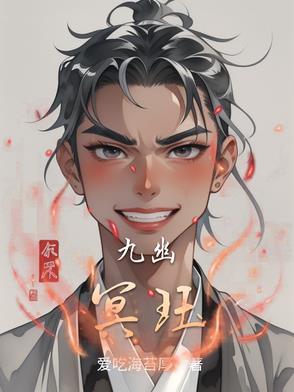 九幽冥泽是什么动漫