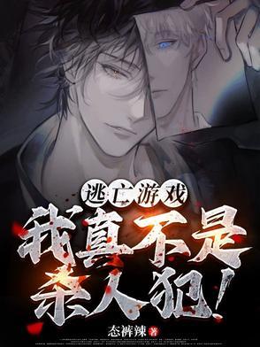 逃亡游戏 我真不是大神