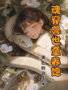 魂穿兽世小娃娃