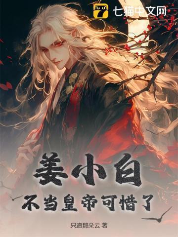 主角叫姜小白