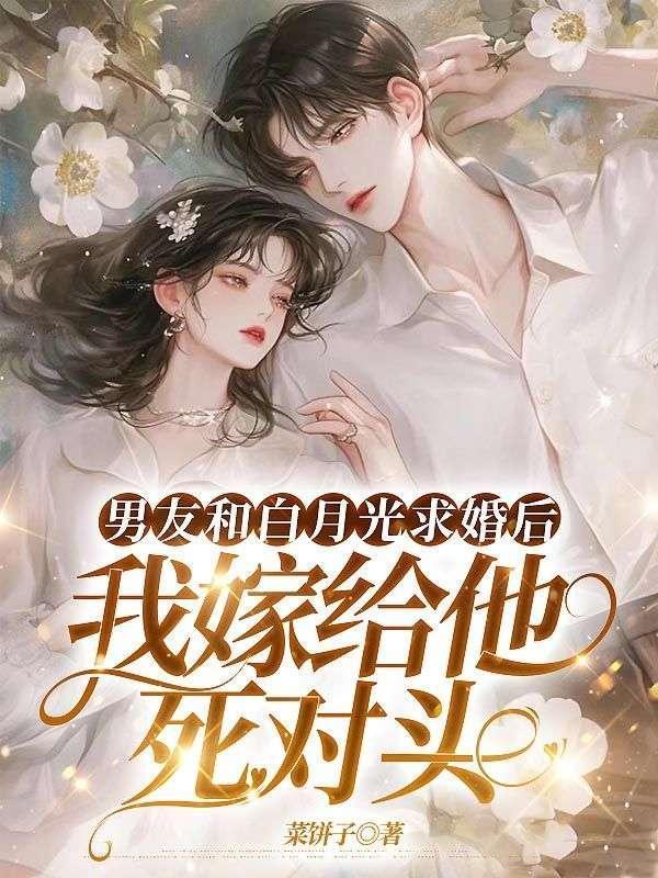 和男朋友的白月光搞在一起