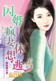 闪婚疯妻休想逃漫画免费